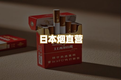 日本烟直营