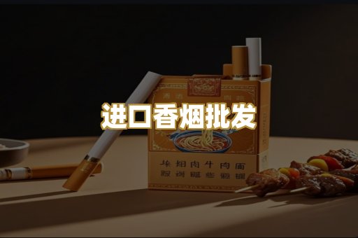 进口香烟批发