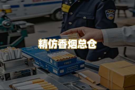 精仿香烟总仓